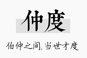 仲度名字的寓意及含义