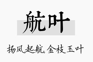 航叶名字的寓意及含义