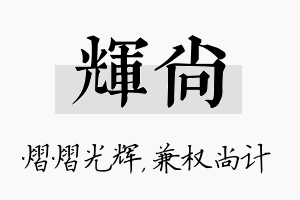 辉尚名字的寓意及含义