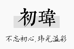 初玮名字的寓意及含义