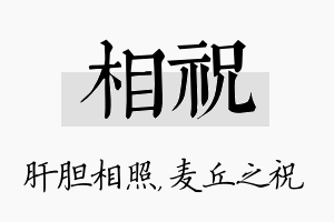 相祝名字的寓意及含义