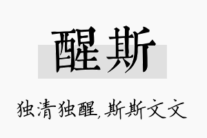 醒斯名字的寓意及含义