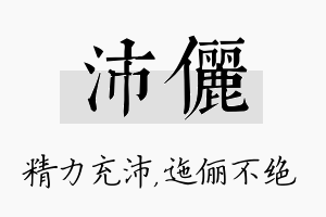 沛俪名字的寓意及含义