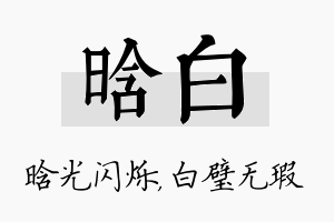 晗白名字的寓意及含义