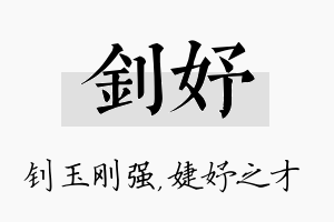 钊妤名字的寓意及含义