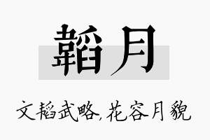 韬月名字的寓意及含义