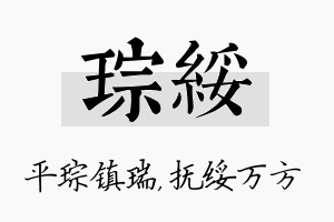 琮绥名字的寓意及含义