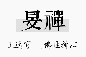 旻禅名字的寓意及含义