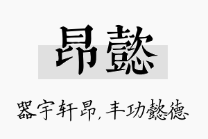 昂懿名字的寓意及含义