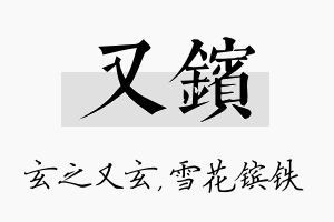 又镔名字的寓意及含义