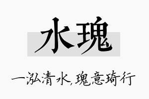 水瑰名字的寓意及含义