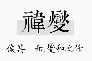 祎燮名字的寓意及含义