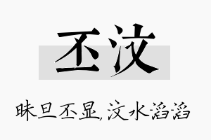 丕汶名字的寓意及含义