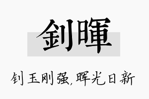 钊晖名字的寓意及含义