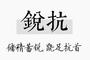 锐抗名字的寓意及含义