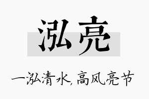 泓亮名字的寓意及含义