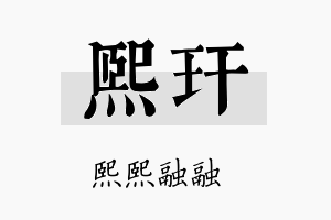 熙玕名字的寓意及含义