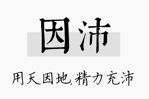 因沛名字的寓意及含义