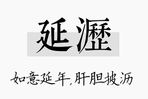 延沥名字的寓意及含义