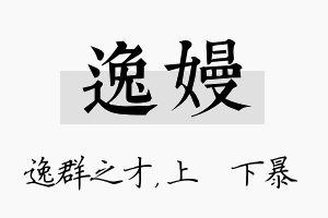 逸嫚名字的寓意及含义