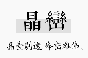 晶峦名字的寓意及含义