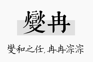 燮冉名字的寓意及含义