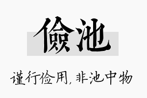 俭池名字的寓意及含义