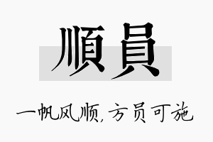 顺员名字的寓意及含义