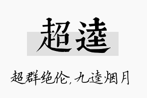 超逵名字的寓意及含义