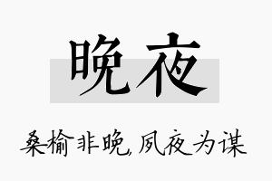 晚夜名字的寓意及含义