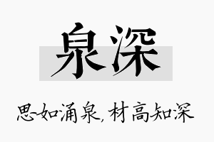 泉深名字的寓意及含义