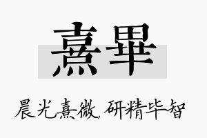 熹毕名字的寓意及含义