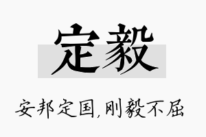 定毅名字的寓意及含义