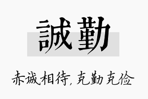 诚勤名字的寓意及含义