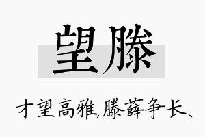 望滕名字的寓意及含义