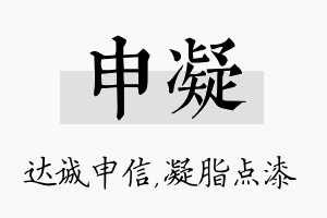 申凝名字的寓意及含义