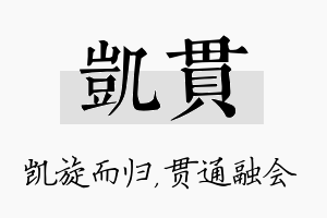 凯贯名字的寓意及含义