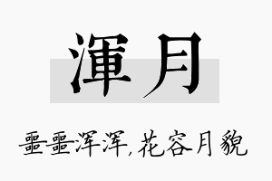 浑月名字的寓意及含义