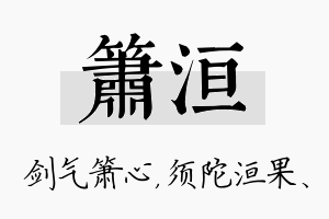 箫洹名字的寓意及含义