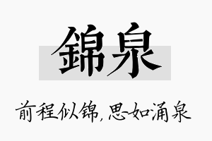 锦泉名字的寓意及含义