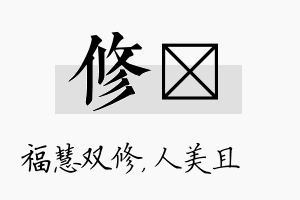 修偲名字的寓意及含义