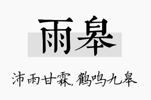 雨皋名字的寓意及含义