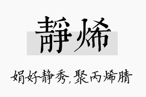 静烯名字的寓意及含义