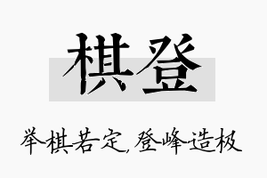 棋登名字的寓意及含义