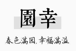 园幸名字的寓意及含义