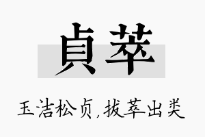 贞萃名字的寓意及含义