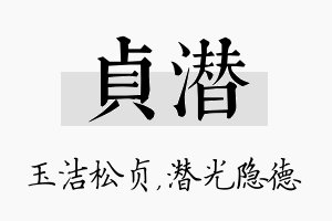 贞潜名字的寓意及含义