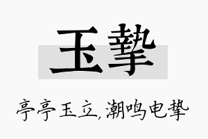 玉挚名字的寓意及含义