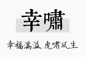 幸啸名字的寓意及含义