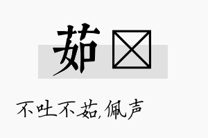 茹瑢名字的寓意及含义